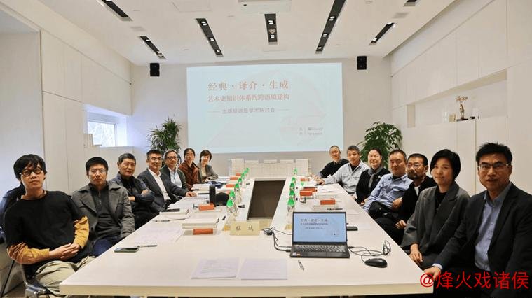 “经典、译介与生成：艺术史知识体系跨语境构建”出版座谈会及学术研讨会召开