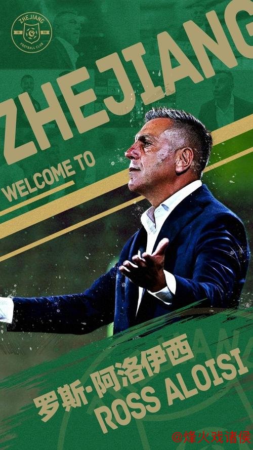 新民场外音｜阿洛伊西兄弟分掌浙江与成都蓉城，中超主帅席位缘何掀起“澳洲风”