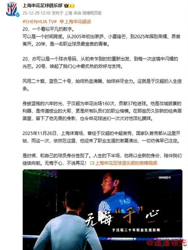 上海申花官宣老将于汉超退役 未来将转型成为教练