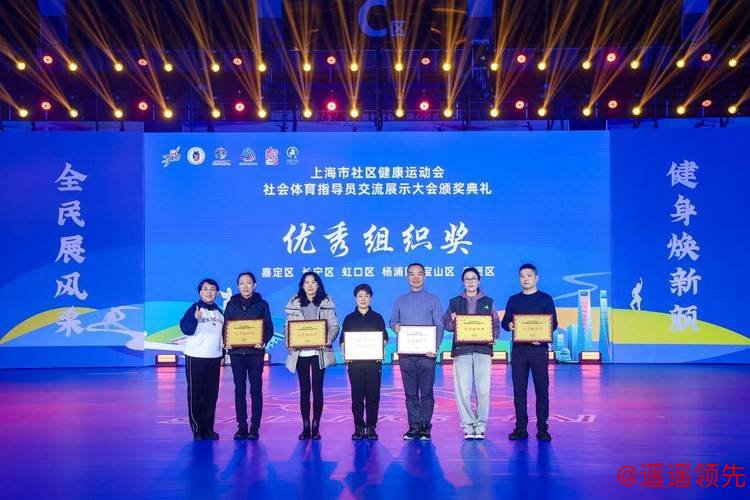 提升科学健身指导服务能级，上海举办社会体育指导员交流展示大会