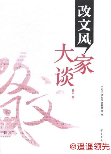 改进文风大家谈：为文须有关键词