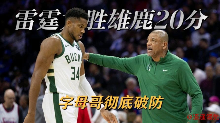 雄鹿主场惨败雷霆20分，字母哥无视教练引发热议，雷记直言他已放弃球队