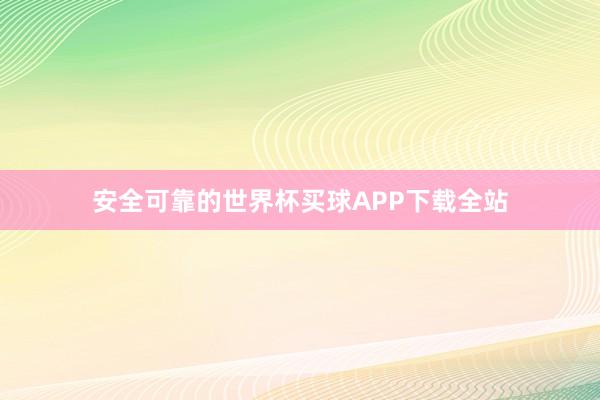 安全可靠的世界杯买球APP下载全站