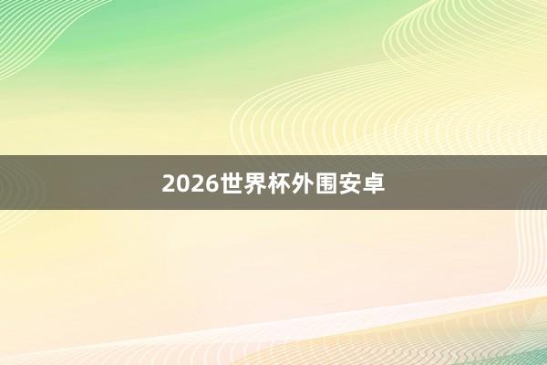 2026世界杯外围安卓