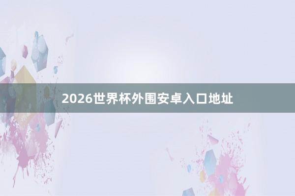 2026世界杯外围安卓入口地址