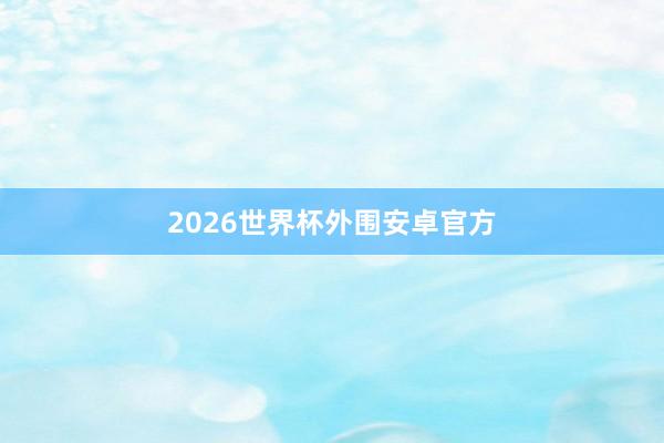 2026世界杯外围安卓官方