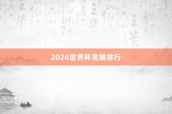 2026世界杯竞猜排行