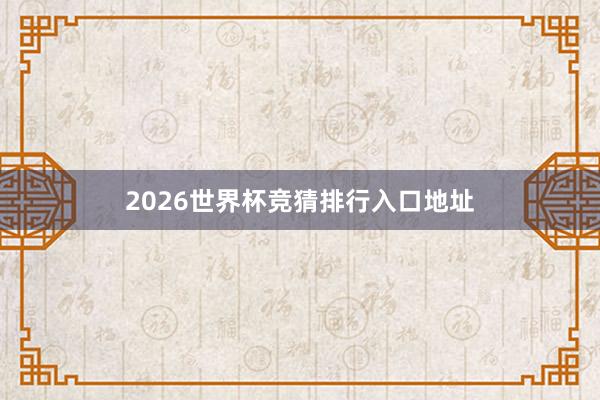 2026世界杯竞猜排行入口地址