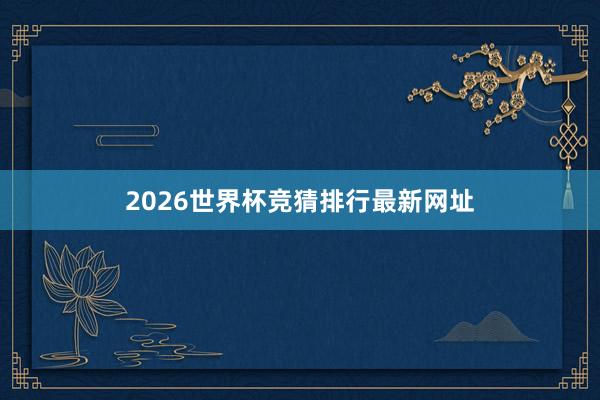 2026世界杯竞猜排行最新网址