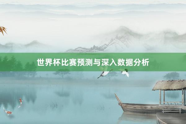 世界杯比赛预测与深入数据分析