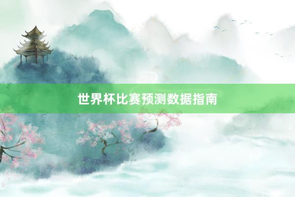 世界杯比赛预测数据指南