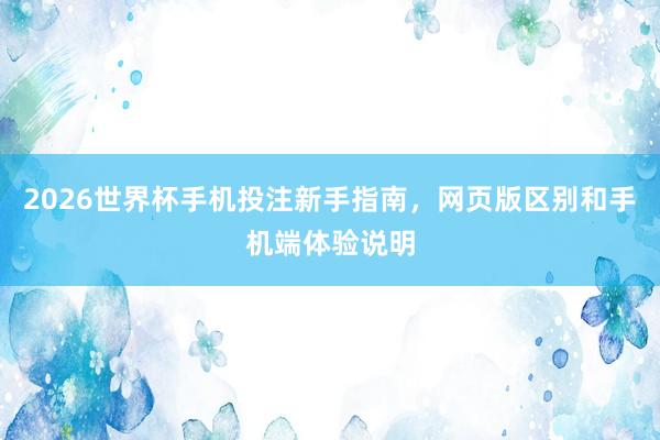 2026世界杯手机投注新手指南，网页版区别和手机端体验说明