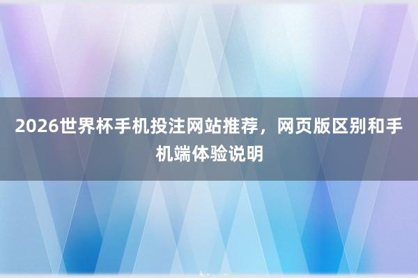 2026世界杯手机投注网站推荐，网页版区别和手机端体验说明