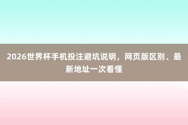 2026世界杯手机投注避坑说明，网页版区别、最新地址一次看懂