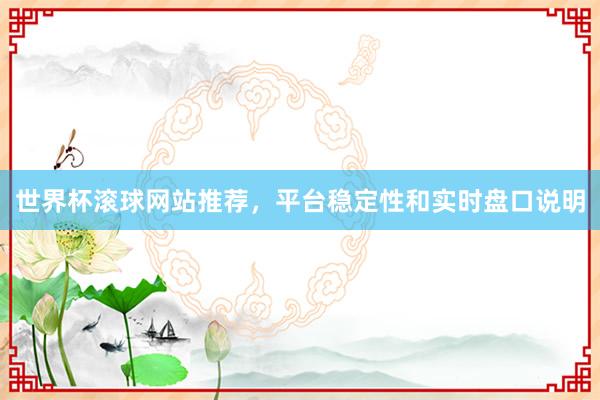 世界杯滚球网站推荐，平台稳定性和实时盘口说明