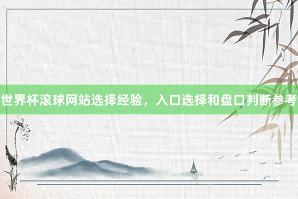世界杯滚球网站选择经验，入口选择和盘口判断参考