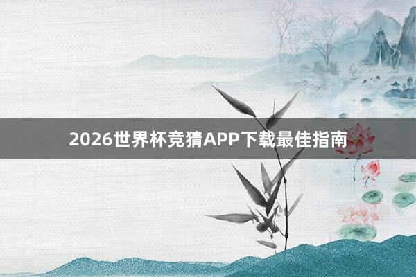 2026世界杯竞猜APP下载最佳指南