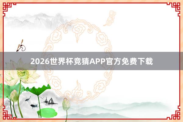 2026世界杯竞猜APP官方免费下载