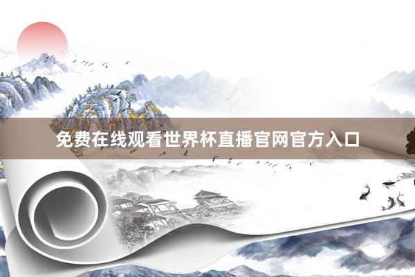 免费在线观看世界杯直播官网官方入口