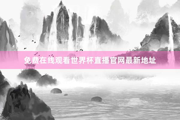 免费在线观看世界杯直播官网最新地址